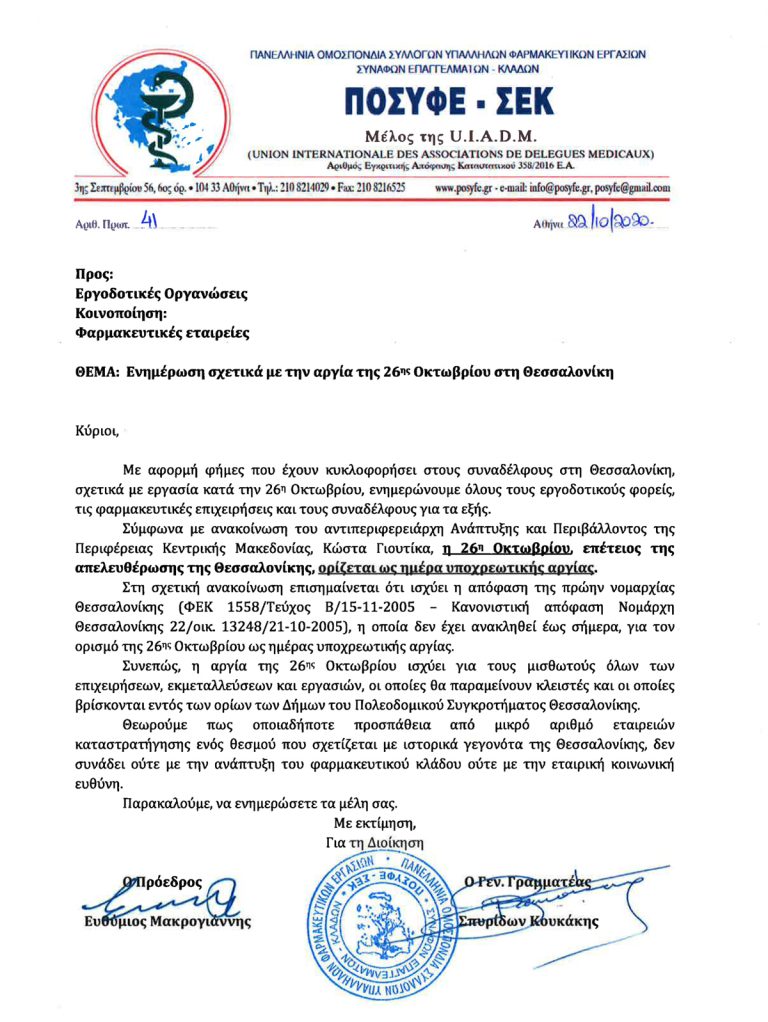 Παρέμβαση της ΠΟΣΥΦΕ-ΣΕΚ για την προσπάθεια καταστρατήγησης της υποχρεωτικής αργίας της 26ης Οκτωβρίου στη Θεσσαλονίκη