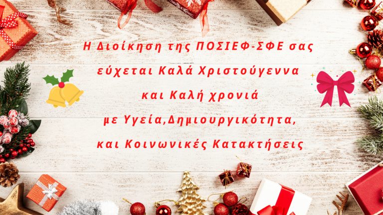 Η Διοίκηση της ΠΟΣΙΕΦ-ΣΦΕ σας εύχεται Καλά Χριστούγεννα και Καλή χρονιά με Υγεία
